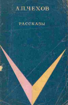 Книга Чехов А.П. Рассказы, 11-1766, Баград.рф